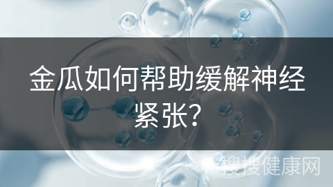 金瓜如何帮助缓解神经紧张？