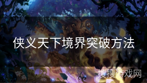侠义天下境界突破方法