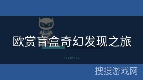 欧赏盲盒奇幻发现之旅 欧赏盲盒奇幻发现之旅