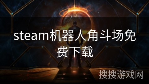 steam机器人角斗场免费下载 steam机器人角斗场免费下载