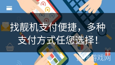 找靓机支付便捷,多种支付方式任您选择! 找靓机支付便捷,多种支付方式任您选择!