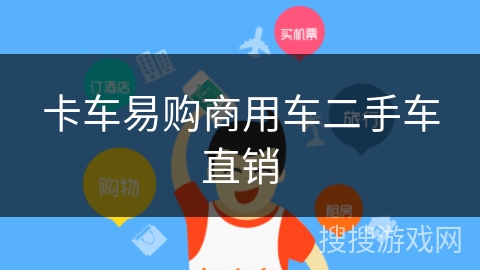卡车易购商用车二手车直销 卡车易购商用车二手车直销