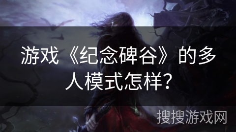 游戏《纪念碑谷》的多人模式怎样？