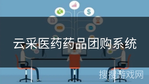 云采医药药品团购系统 云采医药药品团购系统