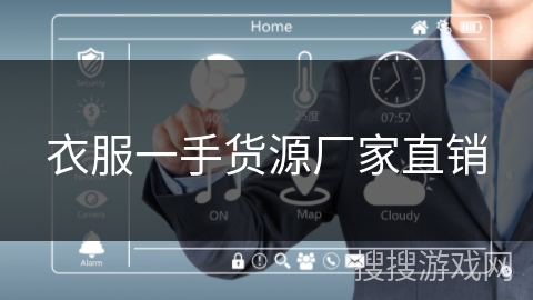 衣服一手货源厂家直销 衣服一手货源厂家直销