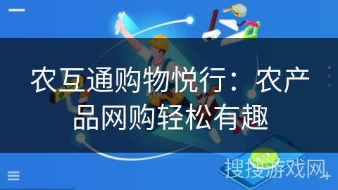 农互通购物悦行:农产品网购轻松有趣 农互通购物悦行:农产品网购轻松有趣