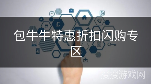 包牛牛特惠折扣闪购专区 包牛牛特惠折扣闪购专区