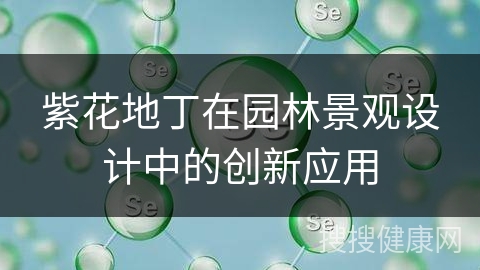 紫花地丁在园林景观设计中的创新应用