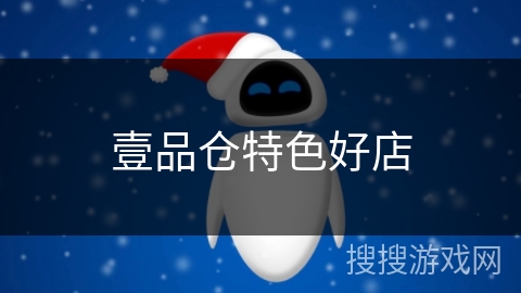 壹品仓特色好店 壹品仓特色好店