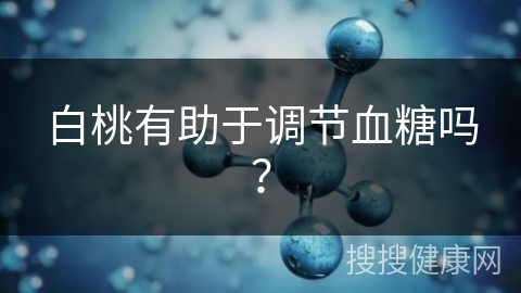 白桃有助于调节血糖吗？