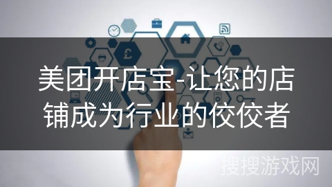 美团开店宝-让您的店铺成为行业的佼佼者 美团开店宝-让您的店铺成为行业的佼佼者