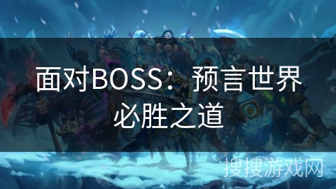 面对BOSS：预言世界必胜之道