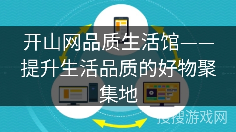 开山网品质生活馆——提升生活品质的好物聚集地 开山网品质生活馆——提升生活品质的好物聚集地