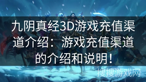 九阴真经3D游戏充值渠道介绍:游戏充值渠道的介绍和说明! 九阴真经3D游戏充值渠道介绍:游戏充值渠道的介绍和说明!