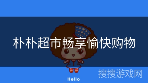 朴朴超市畅享愉快购物 朴朴超市畅享愉快购物