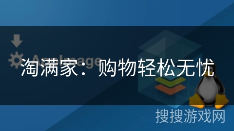淘满家:购物轻松无忧 淘满家:购物轻松无忧