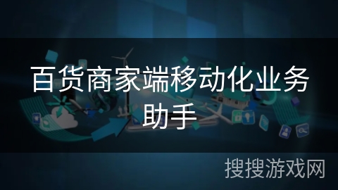 百货商家端移动化业务助手 百货商家端移动化业务助手