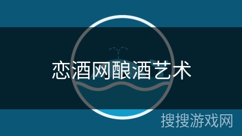 恋酒网酿酒艺术 恋酒网酿酒艺术