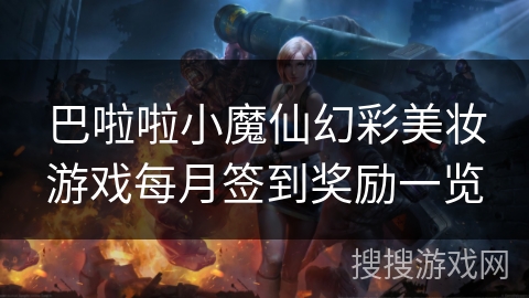 巴啦啦小魔仙幻彩美妆游戏每月签到奖励一览