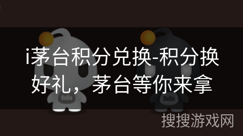 i茅台积分兑换-积分换好礼,茅台等你来拿 i茅台积分兑换-积分换好礼,茅台等你来拿