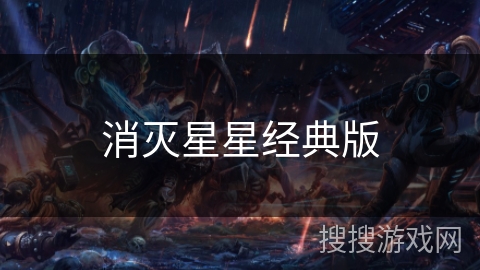 消灭星星经典版 消灭星星经典版