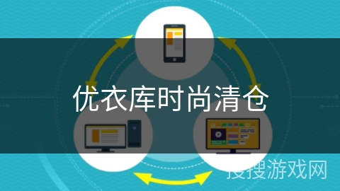优衣库时尚清仓 优衣库时尚清仓
