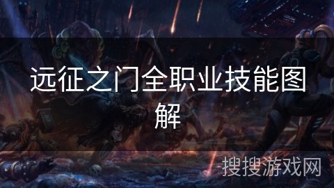 远征之门全职业技能图解 远征之门全职业技能图解