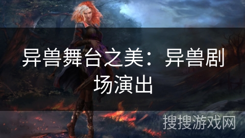 异兽舞台之美:异兽剧场演出 异兽舞台之美:异兽剧场演出