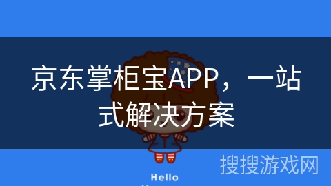 京东掌柜宝APP,一站式解决方案 京东掌柜宝APP,一站式解决方案