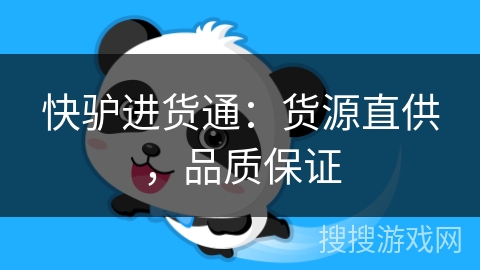 快驴进货通:货源直供,品质保证 快驴进货通:货源直供,品质保证