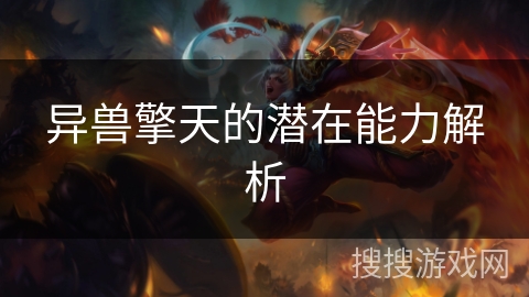 异兽擎天的潜在能力解析 异兽擎天的潜在能力解析