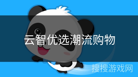 云智优选潮流购物 云智优选潮流购物