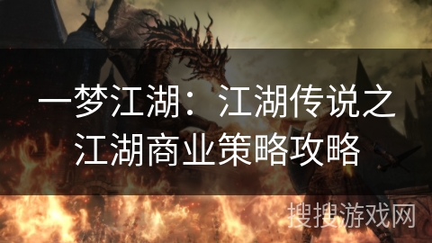 一梦江湖:江湖传说之江湖商业策略攻略