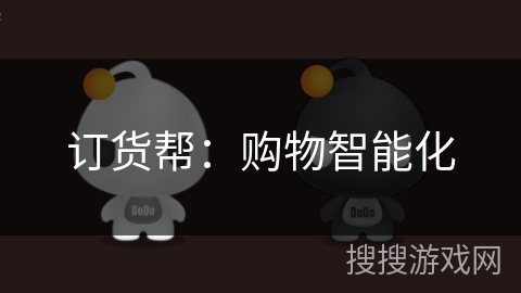 订货帮:购物智能化 订货帮:购物智能化