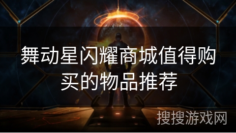 舞动星闪耀商城值得购买的物品推荐