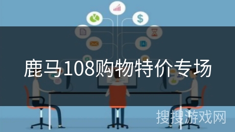 鹿马108购物特价专场 鹿马108购物特价专场