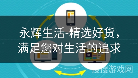 永辉生活-精选好货,满足您对生活的追求 永辉生活-精选好货,满足您对生活的追求
