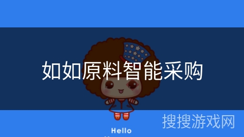 如如原料智能采购 如如原料智能采购