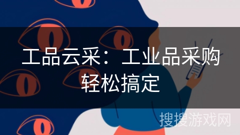 工品云采:工业品采购轻松搞定 工品云采:工业品采购轻松搞定