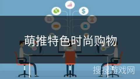 萌推特色时尚购物 萌推特色时尚购物