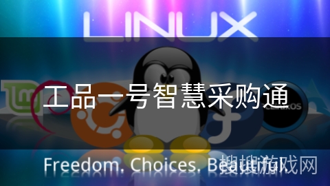 工品一号智慧采购通 工品一号智慧采购通