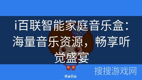 i百联智能家庭音乐盒:海量音乐资源,畅享听觉盛宴 i百联智能家庭音乐盒:海量音乐资源,畅享听觉盛宴