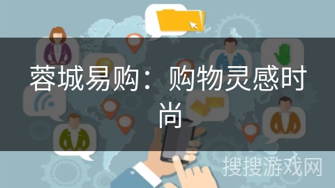 蓉城易购:购物灵感时尚 蓉城易购:购物灵感时尚