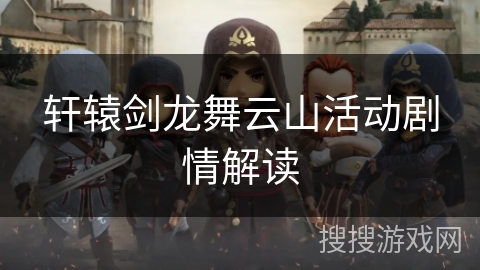 轩辕剑龙舞云山活动剧情解读