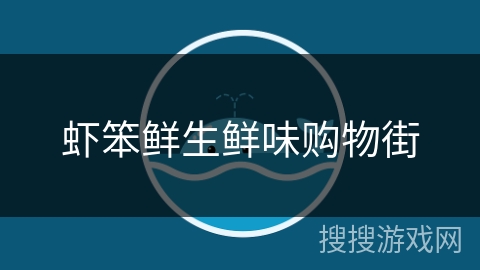 虾笨鲜生鲜味购物街 虾笨鲜生鲜味购物街
