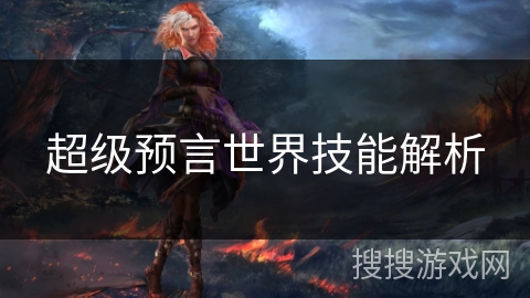 超级预言世界技能解析 超级预言世界技能解析