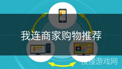 我连商家购物推荐 我连商家购物推荐