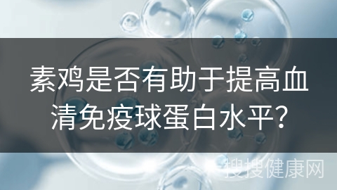 素鸡是否有助于提高血清免疫球蛋白水平？