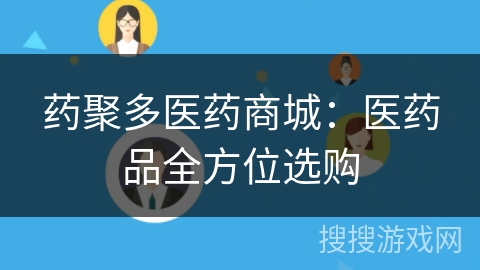 药聚多医药商城:医药品全方位选购 药聚多医药商城:医药品全方位选购