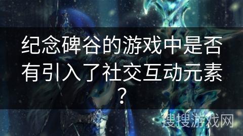 纪念碑谷的游戏中是否有引入了社交互动元素？